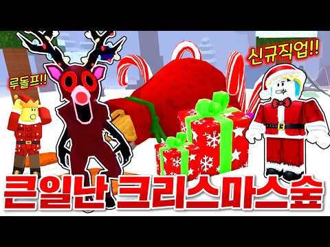 99일 숲에 잔인한 루돌프 보스 등장!! 위기의 크리스마스 숲을 지키고 사탕 쓸어담는 방법 발견!! (로블록스 99나이트인더포레스트)