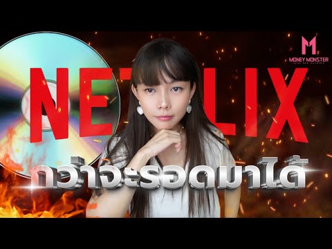 Netflix จากร้านเช่า DVD สู่ยักษ์ใหญ่ 5 แสนล้าน! ชนะ Blockbuster ได้ยังไง? | Money Monster EP.231