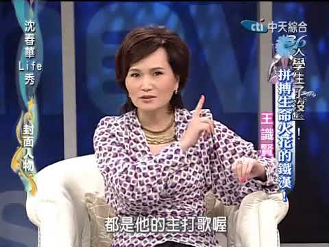 沈春華LIFE秀《王識賢》父親疏離與婆媳問題