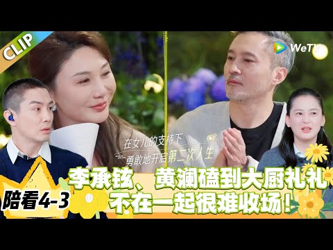 日落时分说爱你 陪看4-3：李承铉黄澜紧盯礼礼 Joe，历经世事的适配太好磕！#恋综 #日落时分说爱你