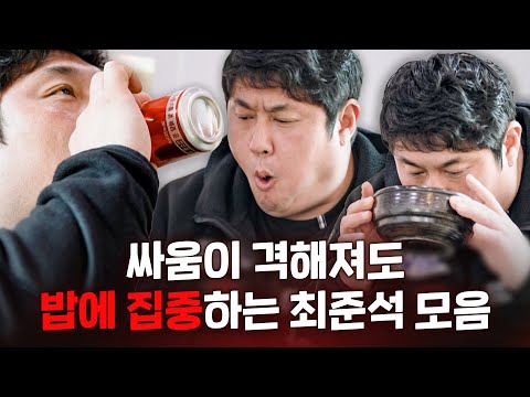 [스페셜] 국밥부터 치킨에 떡볶이까지 아내와 싸움이 격해져도 수저를 손에 쥐는 최준석 #이혼할결심