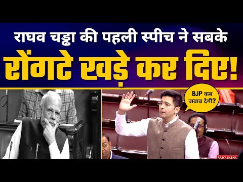 Rajya Sabha में Raghav Chadha की Fiery Speech 🔥| Narendra Modi | Aam Aadmi Party