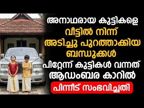 അനാഥരായ കുട്ടികളെ വീട്ടിൽ നിന്ന് അടിച്ചു പുറത്താക്കിയ ബന്ധുക്കൾ,പിന്നീട് സംഭവിച്ചത് വമ്പൻ ട്വിസ്റ്റ്