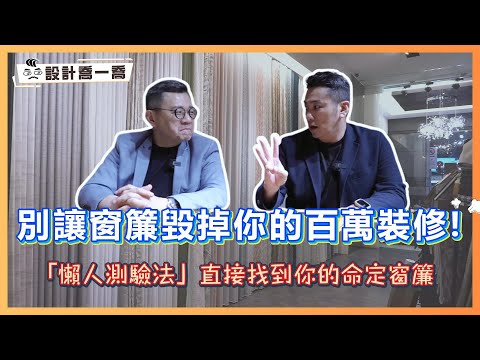 別讓窗簾毀掉你的百萬裝修！｢懶人測驗法」直接找到你的命定窗簾｜設計喬一喬ep.49｜優尼客設計