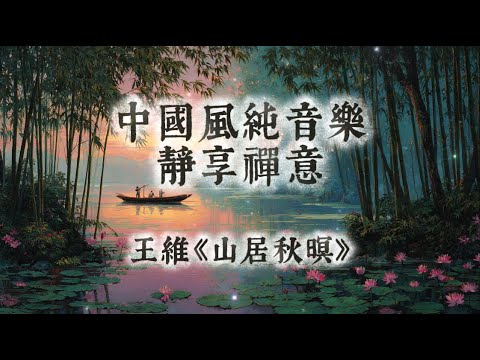【中國風】王維《山居秋暝》 | 一小時古琴簫聲禪意純音樂 | 秋山清夢，靜聽山韻 | 閱讀放鬆治癒音樂 | 古風純音樂 Classical Chinese Music | Healing Music
