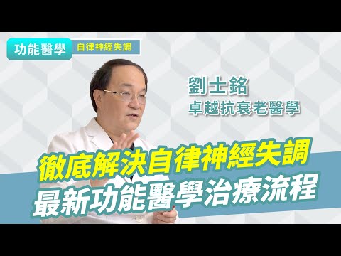 如何擺脫失眠、憂鬱，徹底解決自律神經失調！最新醫學輔助療法｜功能醫學 劉士銘醫師