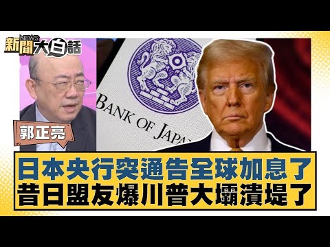 日本央行突通告全球加息了 昔日盟友爆川普大壩潰堤了【#新聞大白話】20251219-6｜#郭正亮 #帥化民 #徐和謙 @tvbstalk