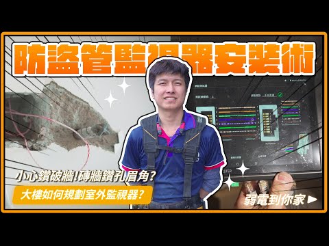 磁磚牆打洞會爆掉嗎?!專攻大樓監視器安裝的小許出動！分享磁磚鑽孔眉角，測線順便算運勢｜TP-LINK攝影機