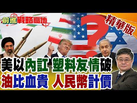 美以內訌! 納坦雅胡空襲超預期 燒裂川普 油價飆破110美元! 荷姆茲海峽解封? CNN爆伊朗放行油輪 交易用人民幣 挑戰美元霸權!【前進戰略高地】精華版@全球大視野Global_Vision