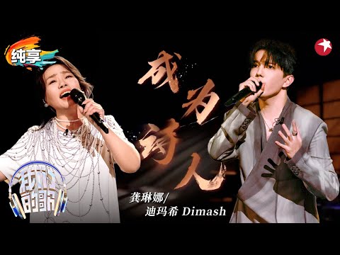 【我们的歌6】 年度最佳！迪玛希龚琳娜动情演绎《成为诗人》为罕见病发声,对飙高音实力献唱！#我们的歌第六季 Singing With Legends S6 Clip #dimash