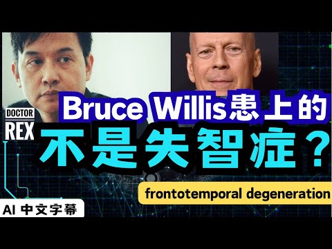 布斯韋力士患的其實不是一般失智症？What disease is Bruce Willis suffering from?
