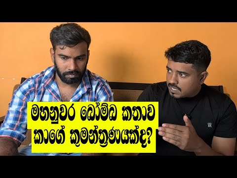 ඩීප් ස්ටේට් වැඩක්ද? හරියට හොයන්න- මේ වෙලාවේ බෝම්බ බියකින් වාසිය කාටද?