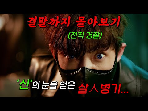 🔥평점 9.7점 인기 웹툰 원작!!🔥슈퍼 컴퓨터급 'AI 인공 눈'을 이식한 전직 경찰이 통제를 잃고 테러 집단을 쓸어버리는 잔혹 복수극!! 결말까지 몰아보기