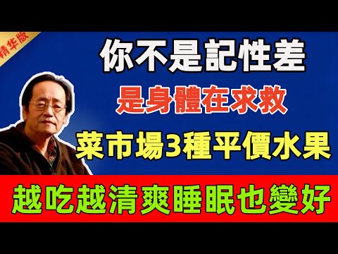 倪海厦：你不是記性差，是身體在求救！菜市場3種平價水果，越吃越清爽，睡眠也變好