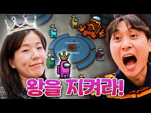 어몽어스에서 왕 술래잡기! 크루원 사이 몰래 숨어있는 왕을 지켜내라ㅋㅋㅋㅋ [웃소게임즈]