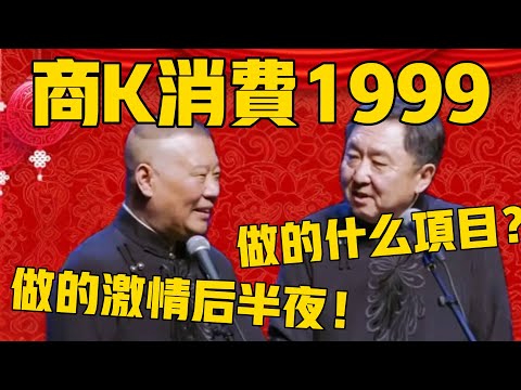 【商K消费1999】于谦：你这个做的什么项目啊？郭德綱：二楼激情后半夜，很值！ #郭德纲 #于谦#德云社#德云社最新相声