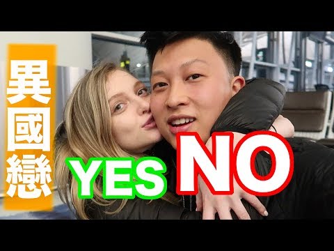 出發去南非之 : 為什麼你不應異國戀!? | Interracial Relationship is the WORST