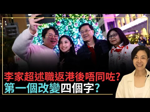 李家超述職返港後唔同咗？第一個改變四個字？李慧玲Live
