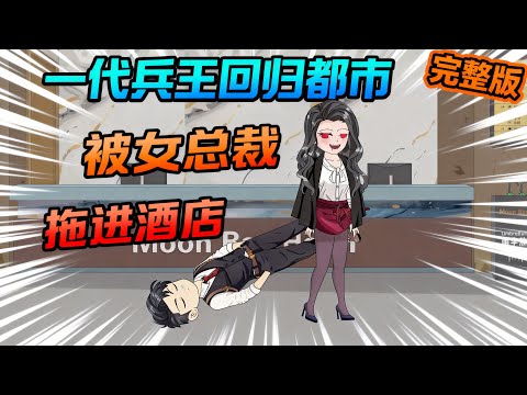 【一口气看完】一代兵王回归都市，偶遇女总裁，却发现这是自己此行需要保护的任务目标！#夜一漫谈 #退役当天，捡了个美女总裁当老婆