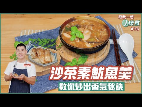 沙茶素魷魚羹 | 教你炒出香氣秘訣【跟我一起J樣煮】