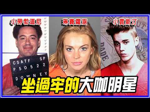 明星也會犯錯！12個「成功走出黑歷史」好萊塢A咖明星
