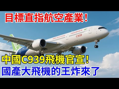 目標直指航空産業!中國C939與CJ-3000官宣,國産大飛機的“王炸”終于來了!【長城智造】#中國#科技#制造#航空#零件#飛機