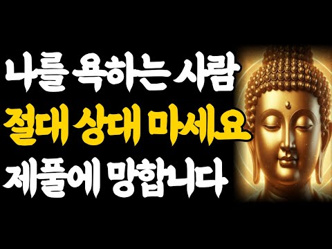 [부처님 말씀] 나를 욕하는 사람, 절대 상대하지 마세요. 그보다 '이것' 버리면 피눈물 흘립니다