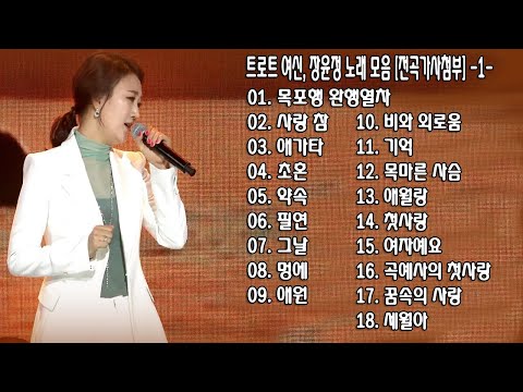 ◈ ◈ 트로트 여신, 장윤정 노래 모음 [전곡가사첨부] -1- ◈ ◈