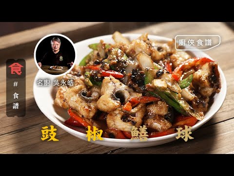 廚俠食譜|吳永皓教煮古法炒豉椒鱔球 切片起球啖啖肉 憑手感起魚骨 寸骨不留 #名人食譜 飲食男女 Apple Daily 原刊日期:20210518