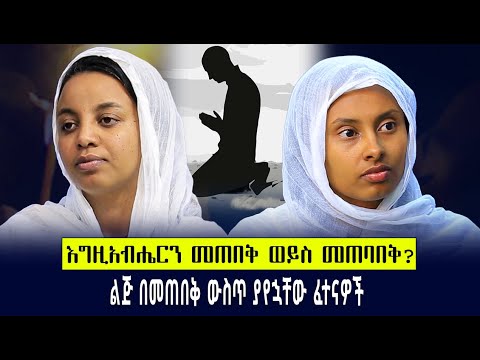 እግዚአብሔርን በመጠበቅ ውስጥ ያለ ተስፋ || እግዚአብሔርን መጠበቅ ወይስ መጠባበቅ? || ልጅ በመጠበቅ ውስጥ ያየኋቸው ፈተናዎች