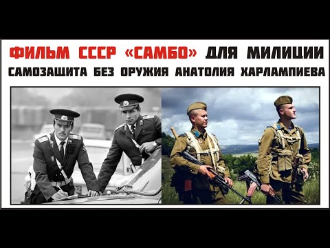 Фильм СССР «Самбо» 1980 г. для милиции МВД - самозащита без оружия Анатолия Харлампиева.
