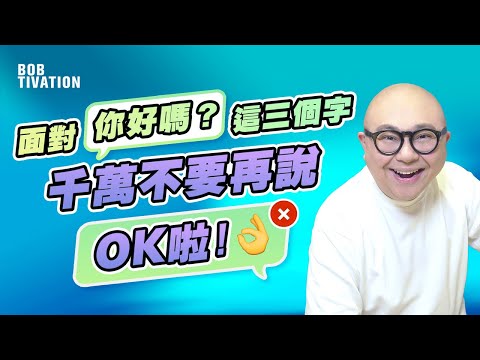 你好嗎？ 三個字 要如何回答？ 千萬不要再說「OK 啦！」｜How Are You? - 林盛斌 Bob (中文字幕）