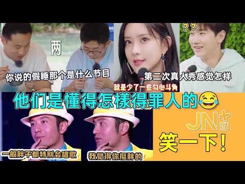 【笑一下】他们是懂得怎样得罪人的😂“假睡那综艺是什么” ”这次少了一些勾心斗角“... 这些都是可以讲的吗！ | 范丞丞/杨紫/孟子义/杨迪/黄晓明 | JN+站