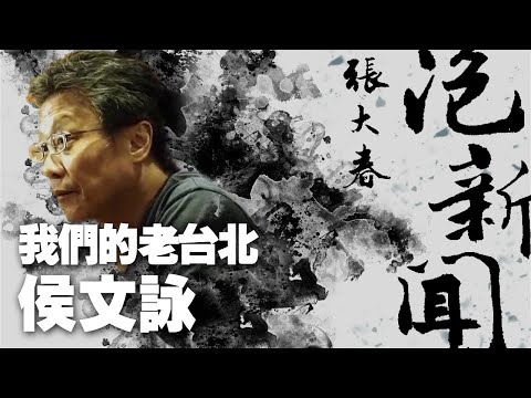 '21.12.06【張大春泡新聞】我們的老台北：侯文詠