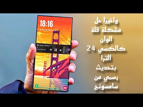 واخيرا حل مشكلة قلة الوان كالكسي 24 الترا بتحديث رسمي من سامسونج