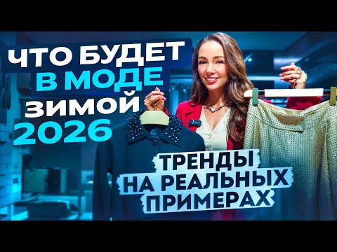 ВСЕ ТРЕНДЫ ЗИМА 2026: что модно? Реальные примеры в MANGO, YOLLO, MAAG, TOPTOP, PINKO, MAX MARA