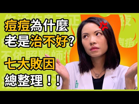 臉上青春痘為什麼老是治不好？醫師總整理「七大敗因」地雷一次報你知！