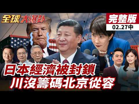 【#全球大爆卦中】IEEPA失效後川普還剩什麼牌？關稅籌碼縮水 稀土壓力升溫 中美攻防誰占上風？20260227