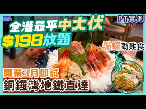 [PT自費食評] Threads熱話！銅鑼灣新開日式放題一味靠平？回本位係咩？邊道菜最難食？