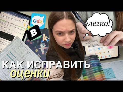 Как ИСПРАВИТЬ оценки до конца года? и стать ОТЛИЧНИКОМ *за неделю