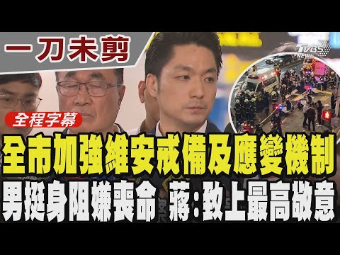 【全程字幕】蔣萬安:啟動全市加強維安戒備及應變機制 公共場所及人潮眾多處將加強警力巡邏 男英勇挺身阻攔嫌命喪刀下 蔣:致上最高敬意 感謝挺身而出｜TVBS新聞 @TVBSNEWS01