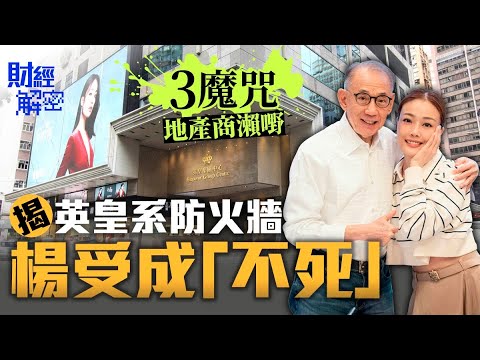 揭英皇楊受成「不死」之謎　地產商瀨嘢3大魔咒｜【01財經解密】｜英皇集團｜楊受成｜中小型發展商｜新世界｜違約｜佳明｜銀行｜callloan｜容祖兒｜01樓市燈神｜海茵莊園｜蟹茵莊園｜撻訂｜九龍建業