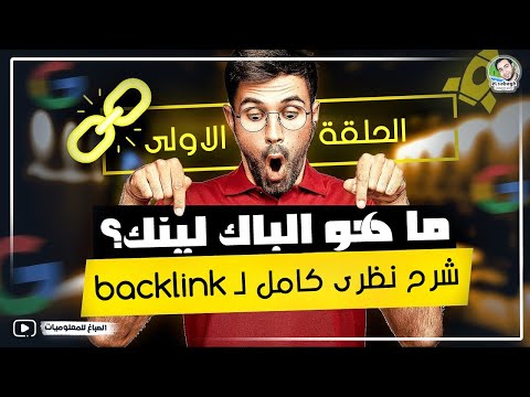 ما هو الباك لينك | تعريف وشرح كامل تفصيلي لـ backlink