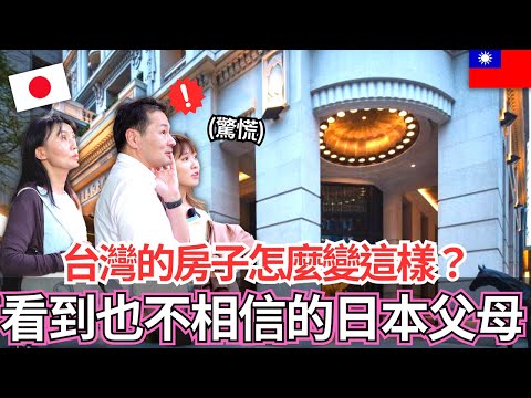 實際看到台灣房子嚇到講不出話的日本父母！🔥這裡真的是台灣嗎？｜【Mana家人系列】｜VLOG｜【我是Mana】