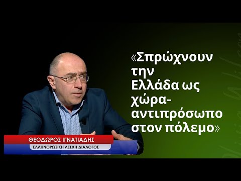 «Σπρώχνουν την Ελλάδα ως χώρα-αντιπρόσωπο σε έναν πόλεμο που δεν την αφορά»-Θ.Ιγνατιάδης