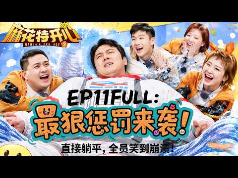 【麻花特开心】EP11FULL：👉 最狠惩罚来袭！沈腾直接躺平，全员笑到崩溃！🤣 沈腾 马丽 艾伦 常远