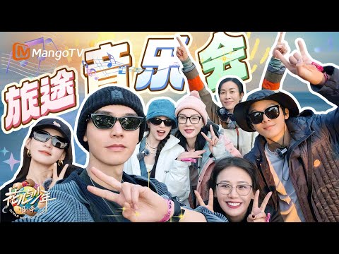 爆改音综？七老童心随地大小唱超治愈 旅行和音乐真的超配！｜《花儿与少年·同心季》Divas Hit the Road · Hearts United｜MangoTV