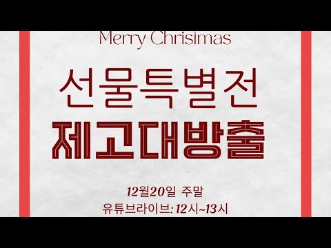 크리스마스 전 주 마구마구 퍼주는 라이브