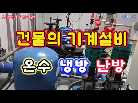 건물의 기계설비 온수,냉방,난방 설비는 어떤 것? #시설관리 #기계실무 #전기실무