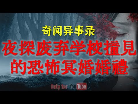 【灵异事件】夜探访废弃学校撞见的恐怖冥婚婚礼，广西亲历者讲述童年阴影|吓人的重庆旅店遭遇闹鬼经历，监控失灵的304房间，连警察都劝逃#鬼故事#睡前故事#亲身经历#道士#horror「灵异电台」